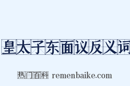 皇太子东面议反义词是什么意思的图片